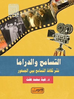 cover image of التسامح والدراما: نشر ثقافة التسامح بين الجمهور
